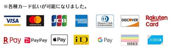 クレジットカード支払い可能