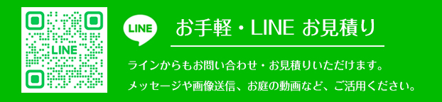 ラインで無料お見積り・お問い合わせ