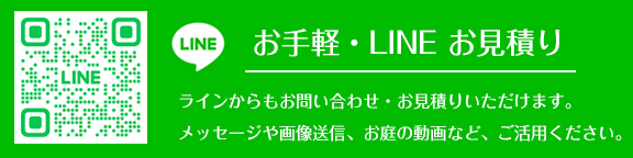 ラインで無料お見積り・お問い合わせ